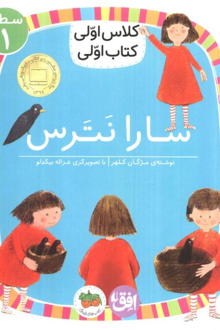 کلاس اولی،کتاب اولی:سطح 1 (سارا نترس)