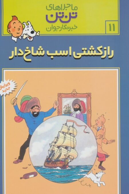 ماجراهای تن تن خبرنگار جوان11 (راز کشتی اسب شاخ دار)،(کمیک استریپ)