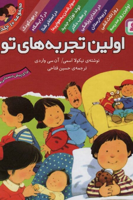 مجموعه اولین تجربه های تو