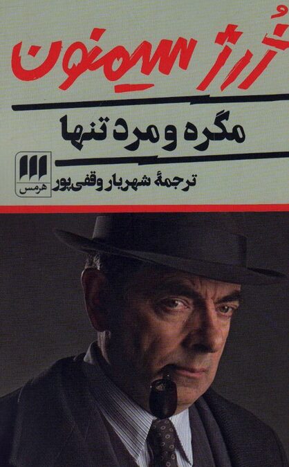 مگره و مرد تنها