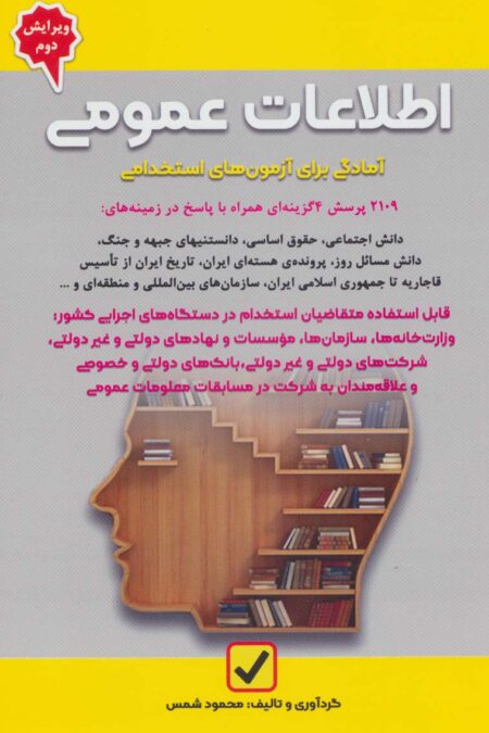 اطلاعات عمومی (آمادگی برای آزمون های استخدامی)