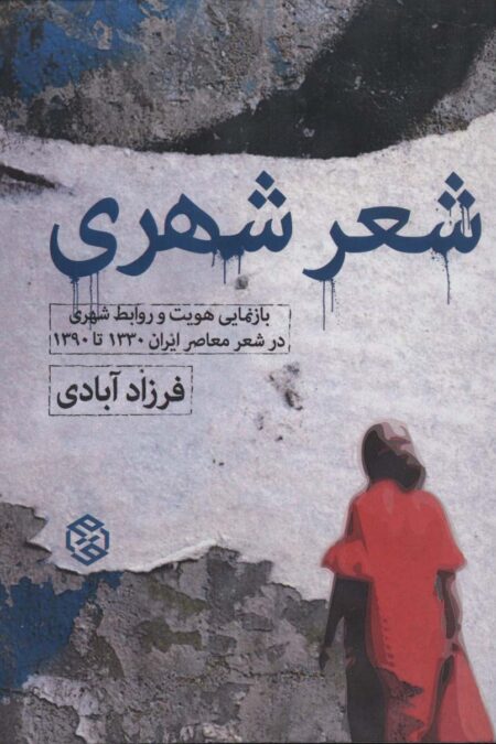 شعر شهری (بازنمایی هویت و روابط شهری در شعر معاصر ایران 1330 تا 1390)