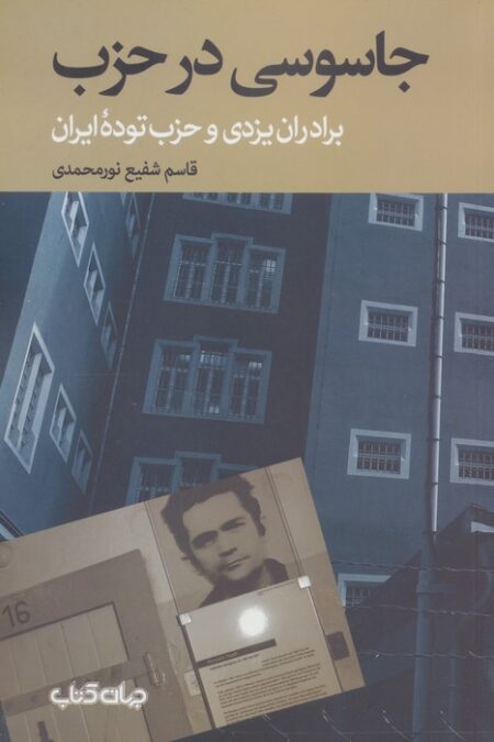 جاسوسی در حزب:برادران یزدی و حزب توده ایران (برگی از تاریخ 1)