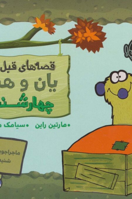 قصه های قبل از خواب (یان و هنری:چهارشنبه)،(گلاسه)