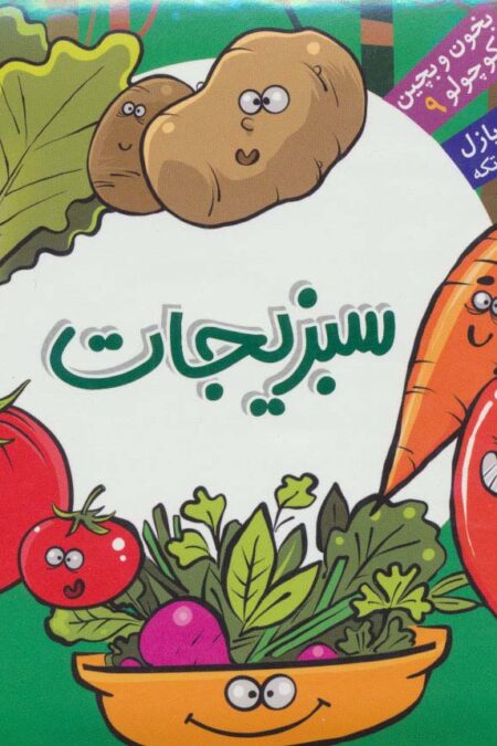 بخون و بچین کوچولو 9 (کتاب پازل سبزیجات)،(2زبانه)