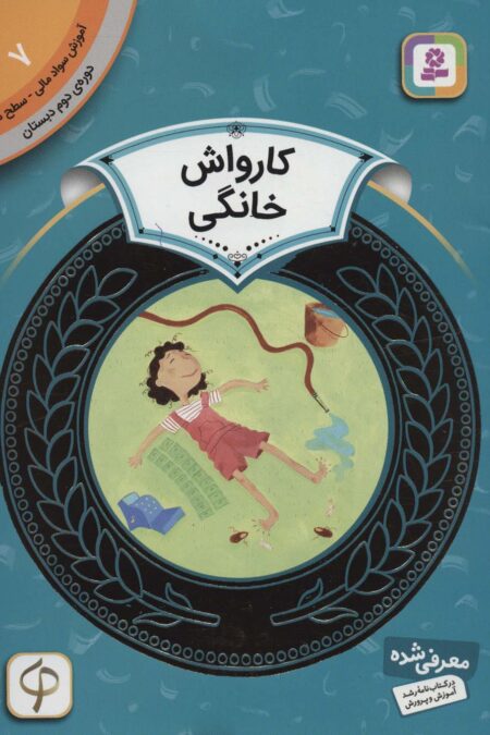 آموزش سواد مالی 7:کارواش خانگی (دوره ی دوم دبستان،سطح دو)