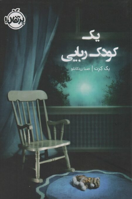 یک کودک ربایی