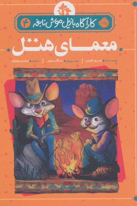 معمای هتل (کارآگاه بازیل موش نابغه 4)