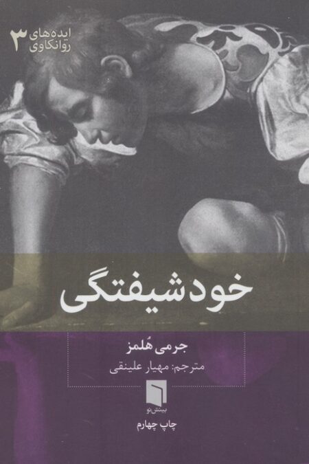 ایده های روانکاوی 3 (خودشیفتگی)