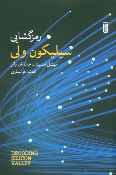 رمزگشایی سیلیکون ولی