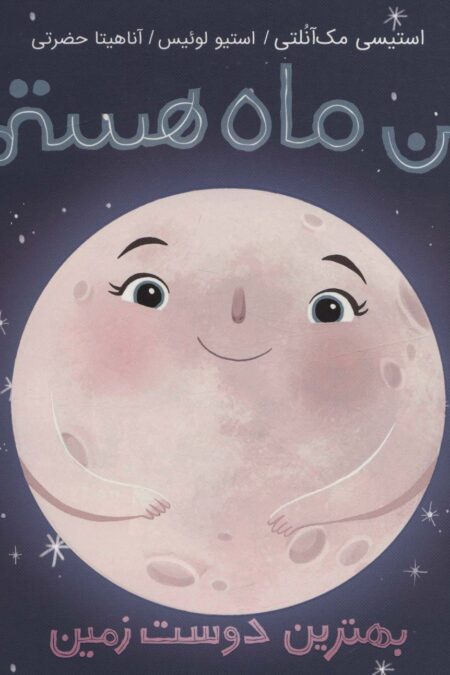 من ماه هستم:بهترین دوست زمین (من و دنیای علم)،(گلاسه)