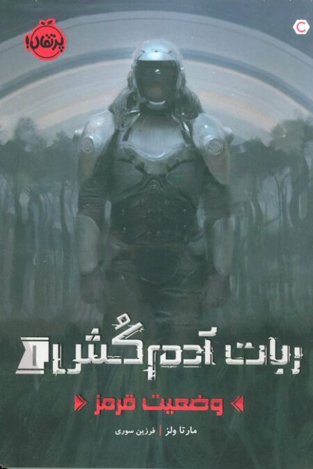 ربات آدم کش 1 (وضعیت قرمز)