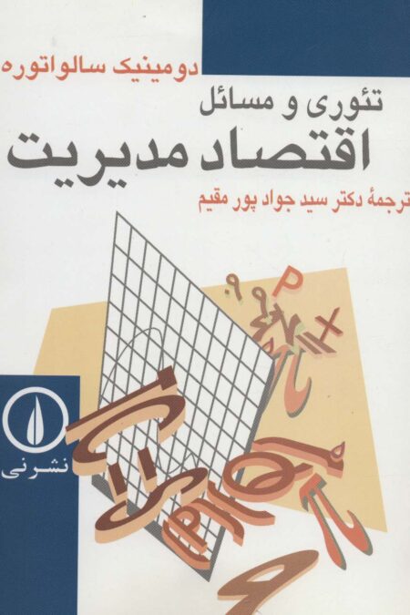 تئوری و مسائل اقتصاد مدیریت