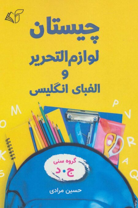 چیستان لوازم التحریر و الفبای انگلیسی