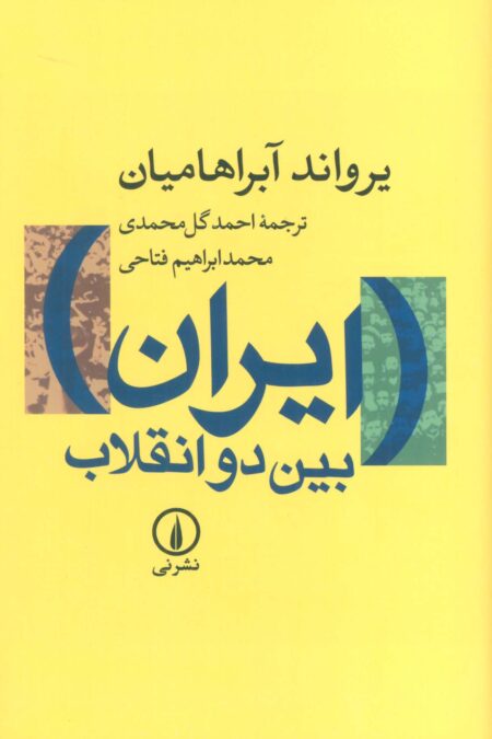 ایران بین دو انقلاب