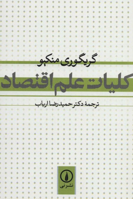 کلیات علم اقتصاد