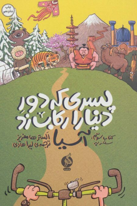 پسری که دور دنیا را رکاب زد 3 (سفر به آسیا)