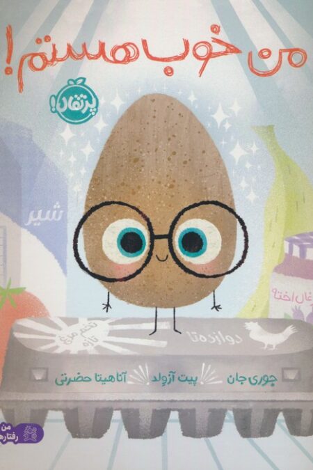 من خوب هستم! (گلاسه)