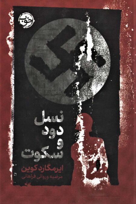 نسل دود و سکوت