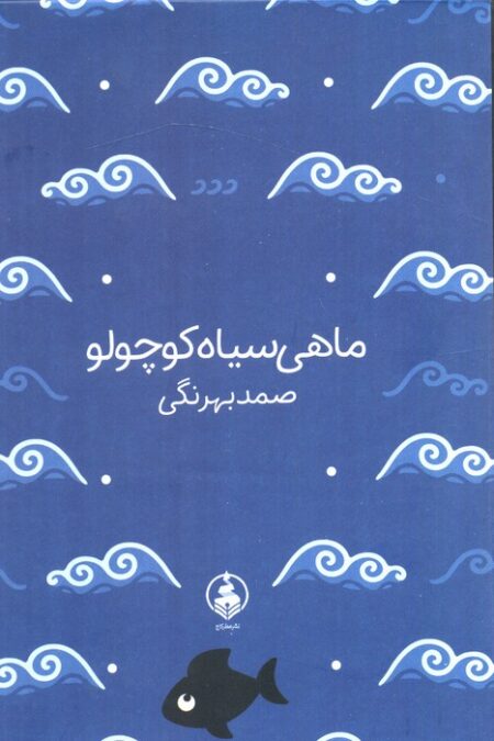 ماهی سیاه کوچولو (