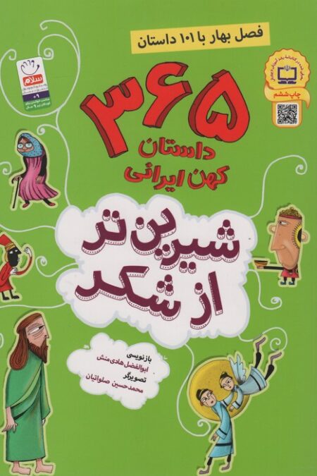 شیرین تر از شکر 1 (365 داستان کهن ایرانی:فصل بهار با 101 داستان)
