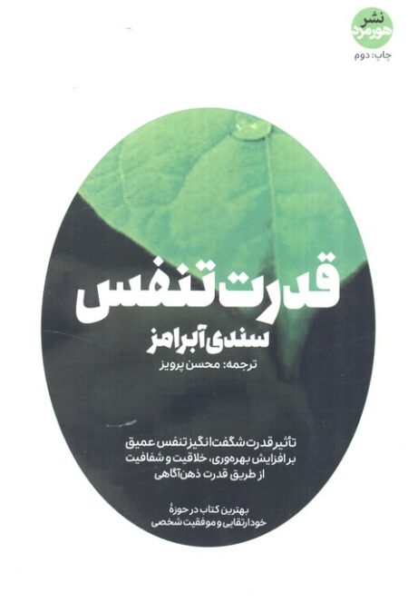 قدرت تنفس (کتاب های حوزه کسب و کار)