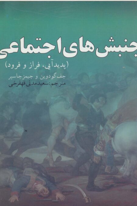 جنبش های اجتماعی (پدید آیی،فراز و فرود)