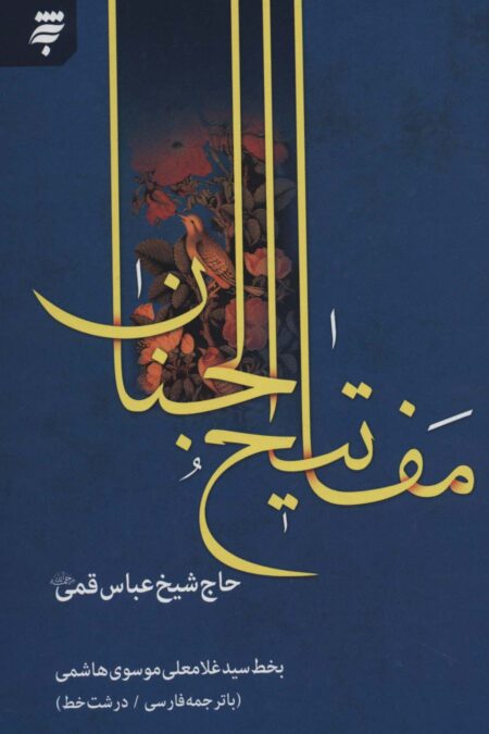 مفاتیح الجنان 14 سطری قمشه ای