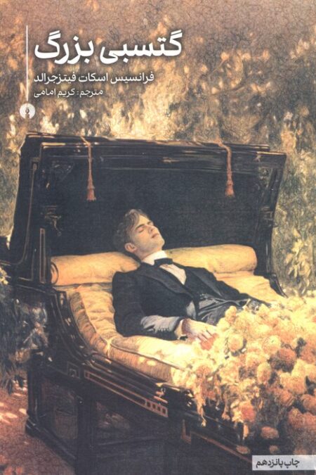 گتسبی بزرگ (رمان42)