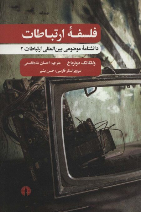 فلسفه ارتباطات (دانشنامه موضوعی بین المللی ارتباطات 2)