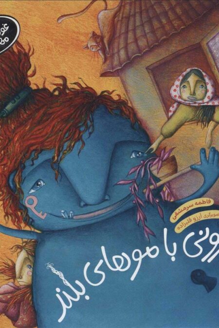 ماجراهای غول بدجنس مهربان 1 (حلزونی با موهای بلند)،(گلاسه)