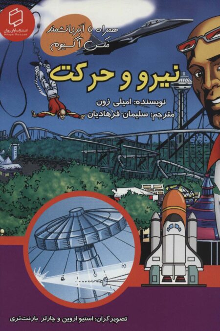 کمیک استریپ نیرو و حرکت (همراه با ابر دانشمند مکس آکسیوم (علوم تصویری))،(گلاسه)