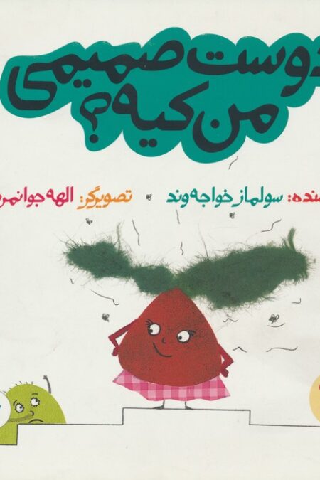 دوست صمیمی من کیه؟ (داستان های خونه ات کجاست؟تو باغچه!)