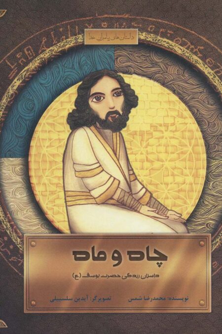 چاه و ماه:داستان زندگی حضرت یوسف (ع)،(داستان های پیامبران خدا)