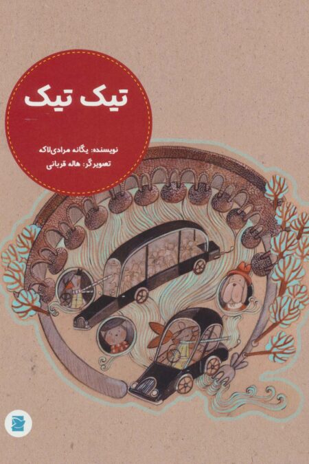 تیک تیک (گلاسه)