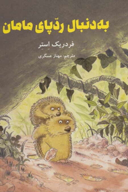 به دنبال ردپای مامان (گلاسه)