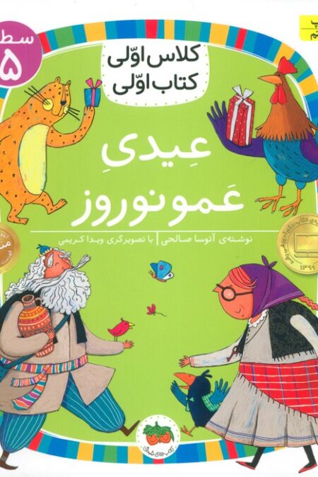 کلاس اولی،کتاب اولی:سطح 5 (عیدی عمو نوروز)