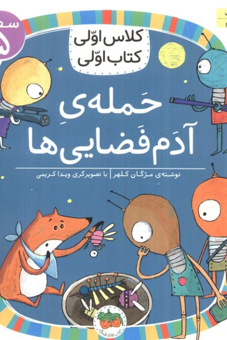 کلاس اولی،کتاب اولی:سطح 5 (حمله ی آدم فضایی ها)