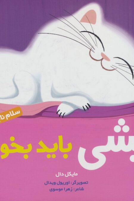 پیشی باید بخوابد (سلام نابغه 3)