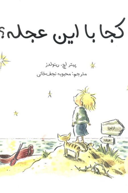 کجا با این عجله؟ (گلاسه)