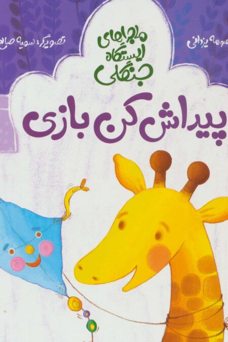 پیداش کن بازی (ماجراهای ایستگاه جنگلی)،(گلاسه)