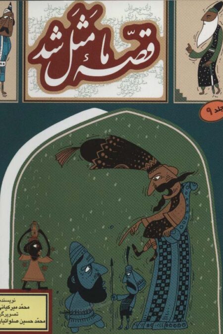 قصه ما مثل شد 9