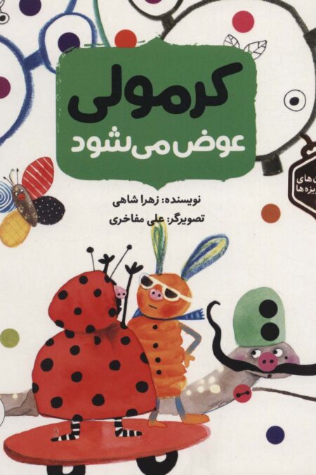 کرمولی عوض می شود (داستان های حشره ریزه ها)،(گلاسه)