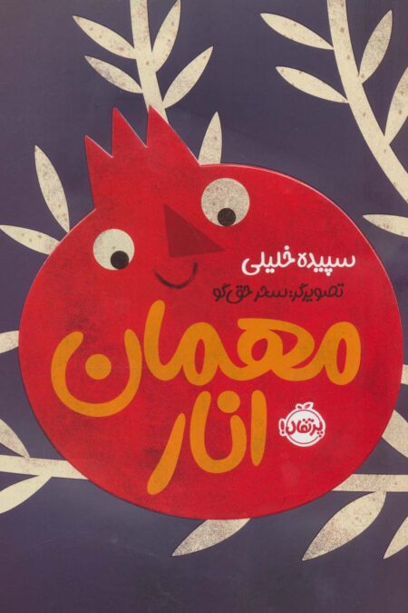 مهمان انار (گلاسه)