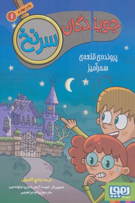 جویندگان سرنخ 1 (پرونده ی قلعه ی سحرآمیز)