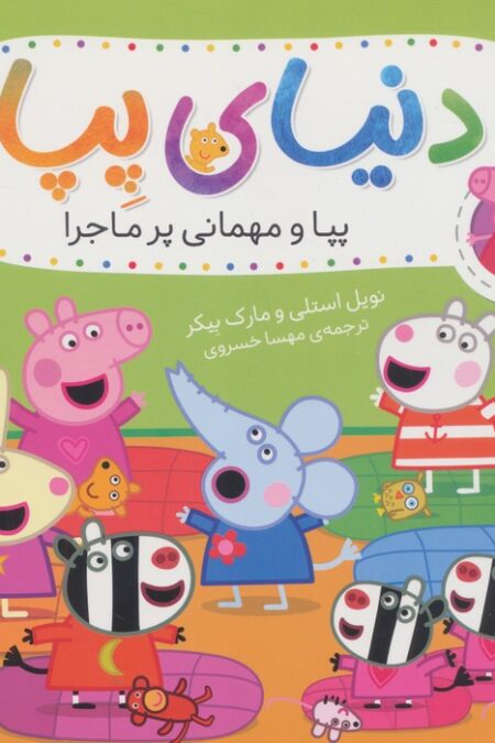 دنیای پپا11 (پپا و مهمانی پرماجرا)،(گلاسه)