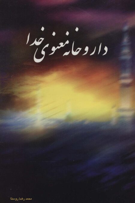 داروخانه معنوی خدا