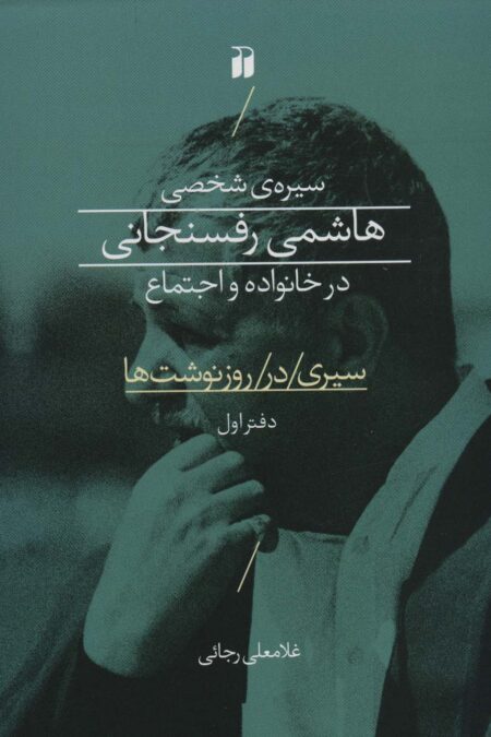 سیره ی شخصی هاشمی رفسنجانی در خانواده و اجتماع (سیری در روز نوشت ها 1)