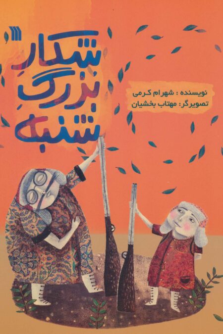 شکار بزرگ شنبه (گلاسه)