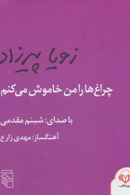 کتاب سخنگو چراغ ها را من خاموش می کنم (باقاب)